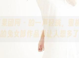 GIRLT果团网 - 的一声轻挑，蜜桃Q妹儿和她的兔女郎作品集让人想多了些！