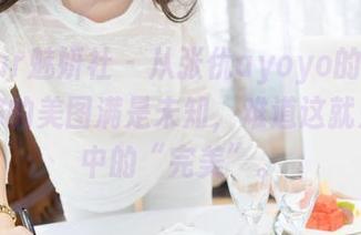 MiStar魅妍社 - 从张优ayoyo的福音中，花嫁的美图满是未知，难道这就是传说中的“完美”。