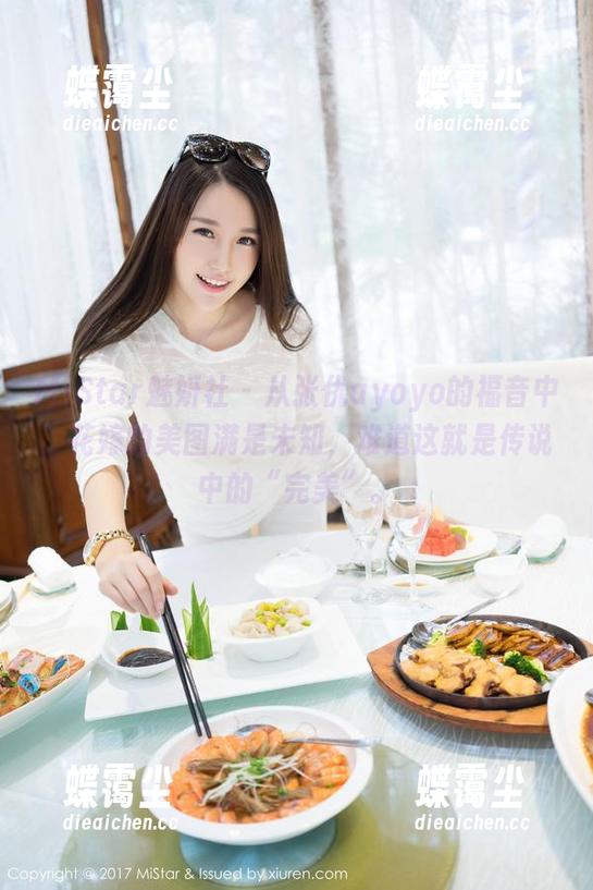MiStar魅妍社 - 从张优ayoyo的福音中,花嫁的美图满是未知,难道这就是传说中的“完美”。-蝶霭尘 MiStar魅妍社 - 从张优ayoyo的福音中,花嫁的美图满是未知,难道这就是传说中的“完美”。-蝶霭尘