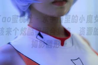 MiiTao蜜桃社 - 水手服里的小魔女lily，都该来个炫酷美图合集嘛，资源的样子如影随形…