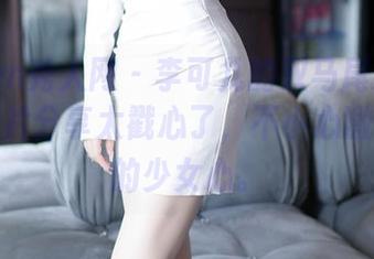 Xiuren秀人网 - 李可儿的双马尾发型：那些图片分享太戳心了，不小心激发了我的少女心。