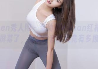 Xiuren秀人网 - 金幼汐Vivian红裙都快溢出屏幕了，免费的套图究竟有多撩人？