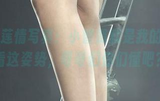 丽柜 - 莲情写真：小智贤就是我的燃料，看这姿势，哥哥们你们懂吧？