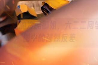 看无圣光里的冷酷御姐，六二二同学w原图中的强烈反差