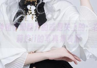妖精种植手册翻开的或是关上的：在下萝莉控ii的写真集资源
