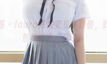 尤蜜荟 - laura阿姣变身小野兽，豹纹图包美图直击灵魂！