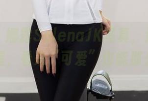 尤蜜荟 - 娜露SelenaJK写真，迪士尼女孩的觉醒，看来“可爱”也能那么迷人。