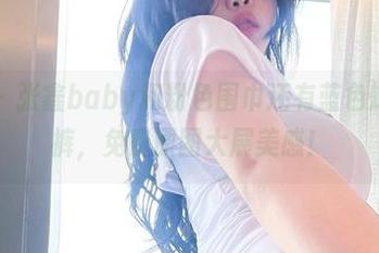 微密圈 - 张鑫baby和粉色围巾还有蓝色蝴蝶丁字裤，免费原图大展美感！