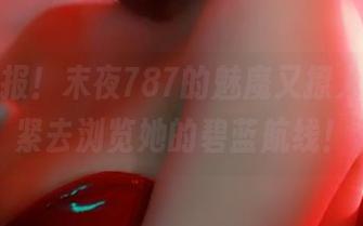 更新警报！末夜787的魅魔又撩人了，赶紧去浏览她的碧蓝航线！