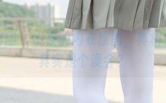 森萝财团 - 小夜的内衣原图，真相大白—其实是个误会？