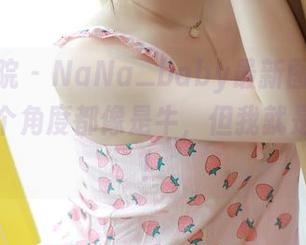模范学院 - NaNa_baby最新图库特别版：每个角度都像是牛，但我就是不相信！