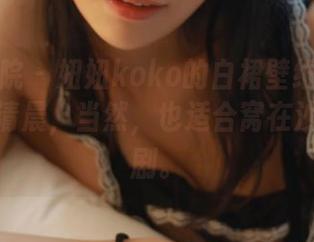 模范学院 - 妞妞koko的白裙壁纸：适合美好的清晨，当然，也适合窝在沙发上刷剧。