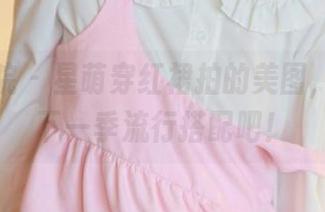模范学院 - 星萌穿红裙拍的美图，直接当下一季流行搭配吧！