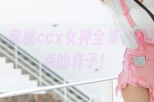 爱蜜社 - 蜜桃ccx女神全集，明明在说重点的样子！