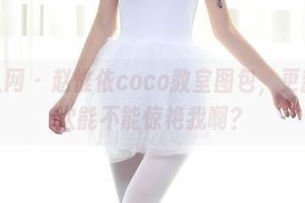 秀人网 - 赵惟依coco教室图包，更新一次能不能惊艳我啊？