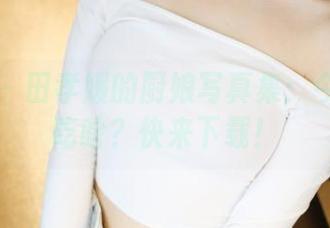 美媛馆 - 田孝媛的厨娘写真集：今晚你想吃啥？快来下载！