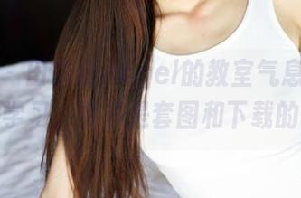 美媛馆 - 田芯娜Angel的教室气息：这不单止是学习，更多是套图和下载的诱惑。