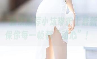 语画界 - 强烈推荐小沫琳护士最新合集，保你每一帧都“动心”！