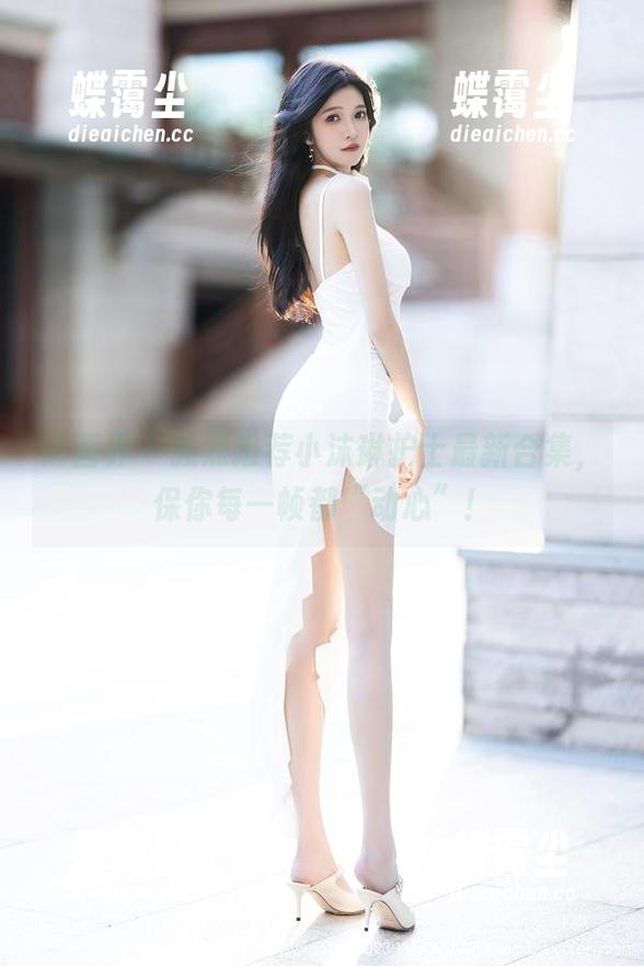 语画界 - 强烈推荐小沫琳护士最新合集，保你每一帧都“动心”！-蝶霭尘
