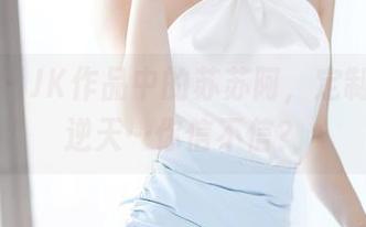 语画界 - JK作品中的苏苏阿，定制往往也逆天…你信不信？