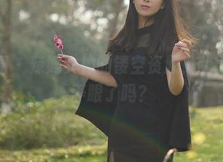 微密圈 - 辣妈女神的镂空资源，我能说太养眼了吗？